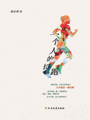 cover image of 一个人的长跑